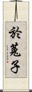 於菟子 Scroll