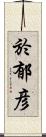 於郁彦 Scroll