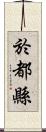 於都縣 Scroll