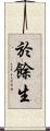 於餘生 Scroll