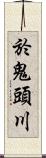 於鬼頭川 Scroll