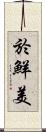 於鮮美 Scroll