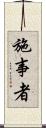 施事者 Scroll