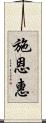 施恩惠 Scroll