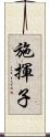 施揮子 Scroll