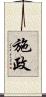 施政 Scroll