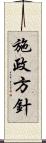 施政方針 Scroll