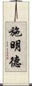 施明德 Scroll