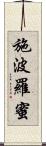 施波羅蜜 Scroll