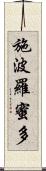 施波羅蜜多 Scroll