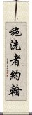 施洗者約翰 Scroll