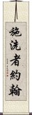 施洗者約翰 Scroll