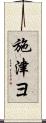 施津ヨ Scroll