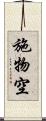 施物空 Scroll