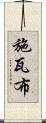 施瓦布 Scroll