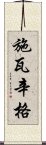 施瓦辛格 Scroll