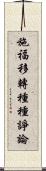 施福移轉種種諍論 Scroll