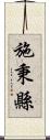 施秉縣 Scroll