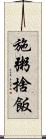 施粥捨飯 Scroll
