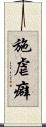 施虐癖 Scroll
