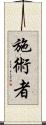 施術者 Scroll