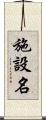 施設名 Scroll