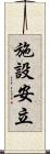 施設安立 Scroll