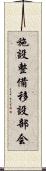 施設整備移設部会 Scroll