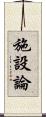 施設論 Scroll