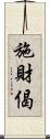 施財偈 Scroll