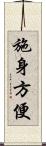 施身方便 Scroll