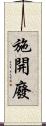 施開廢 Scroll