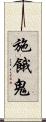 施餓鬼 Scroll