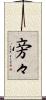 旁々 Scroll