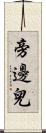 旁邊兒 Scroll