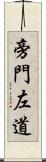 旁門左道 Scroll