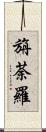 旃荼羅 Scroll