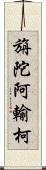 旃陀阿輸柯 Scroll