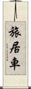 旅居車 Scroll