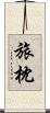 旅枕 Scroll
