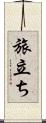 旅立ち Scroll