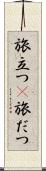 旅立つ(P) Scroll