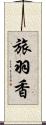 旅羽香 Scroll