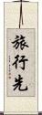 旅行先 Scroll