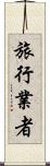旅行業者 Scroll