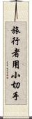 旅行者用小切手 Scroll