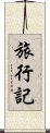 旅行記 Scroll