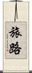 旅路 Scroll