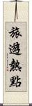 旅遊熱點 Scroll
