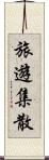 旅遊集散 Scroll